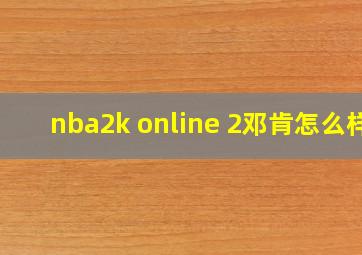 nba2k online 2邓肯怎么样